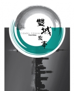  文化中心上海驻场艺术交流计划招募编、导、演参与《双城故事》  - 新闻局