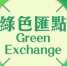  网上环保项目对接平台“绿色汇点”将於3月31日正式启动  - 新闻局