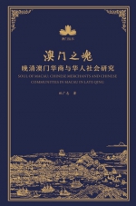  《澳门之魂──晚清澳门华商与华人社会研究》 探讨晚清澳门华商对社会的影响  - 新闻局