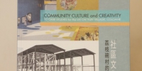  理工举行新书发行仪式——《社区文化与创意—荔枝碗村的十种设计想像》  - 新闻局