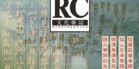  《文化杂志》中文版第一百零一期出版 刊出中文版百期总目录  - 新闻局