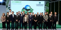  2018MIECF创建平台 构建生态城市共享绿色经济  - 新闻局