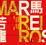 马若龙作品展下周揭幕 新作《喜红舰》首度展出 - 文化局