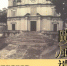 文化局出版《欧风遗踪──澳门圣若瑟修院与教堂》 - 文化局