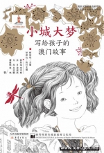 《小城大梦——写给孩子的澳门故事》简体版内地发行
获评为2020年度国家出版基金项目 - 文化局