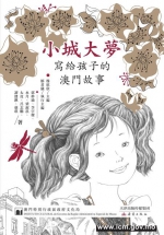《小城大梦——写给孩子的澳门故事》入围童阅中国原创好童书 - 文化局