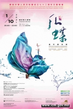 庆祝中华人民共和国成立七十二周年文艺晚会
当代杂技剧《化‧蝶》门票开售 - 文化局