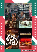 中国与葡语国家电影展开幕
与观众寻味澳门品味人生 - 文化局