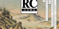 《文化杂志》中文版第113期出版
重点介绍新发现的“澳门山水长卷” - 文化局
