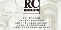 《文化杂志》中文版第114期出版
重点介绍澳门老建筑 - 文化局