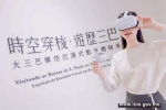 大三巴VR体验展新春期间供现场报名参与 - 文化局