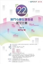  第22届澳门中学生读後感徵文比赛接受投稿  - 新闻局