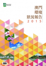  环境保护局公布“澳门环境状况报告2015”  - 新闻局