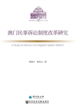  《澳门民事诉讼制度改革研究》梳理澳门民事诉讼改革历程  - 新闻局