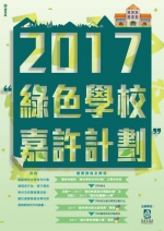  环境保护局推出2017“绿色学校嘉许计划”  - 新闻局