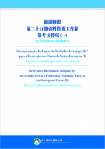  出版《欧洲联盟第二十九条资料保护工作组参考文件集(一) ── 个人资料处理及相关槪念》  - 新闻局