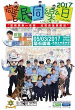  “警民同乐一家亲 社区安全享欢欣”3月5日警民同乐日  - 新闻局