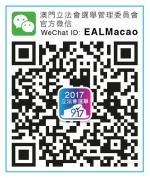  立法会选管会及廉署微信订阅号开通　公众更便捷获取选举讯息  - 新闻局