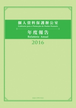  《个人资料保护办公室年度报告2016》出版  - 新闻局