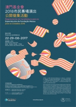  2018年“ ‘澳门制作•本土情怀’澳门基金会市民专场演出” 将进行公开徵集  - 新闻局