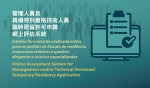  贸促局推“管理人员及具备特别资格技术人员”临时居留许可申请网上评估系统  - 新闻局