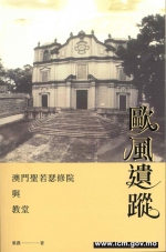 文化局出版《欧风遗踪──澳门圣若瑟修院与教堂》 - 文化局